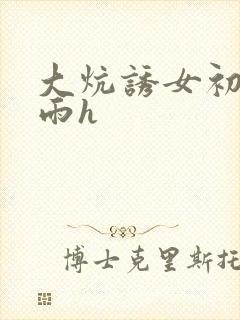 大炕诱女初尝云雨h封面