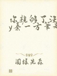 你亲够了没有by秦一方笔趣阁最新章节