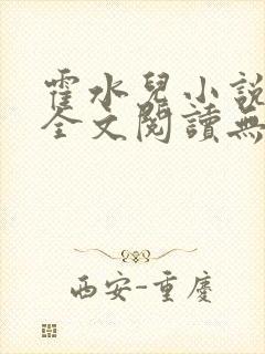 霍水儿小说免费全文阅读无弹窗