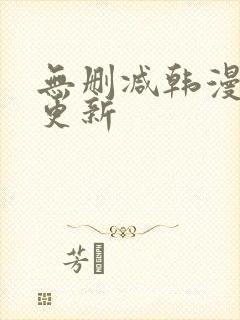 无删减韩漫每日更新