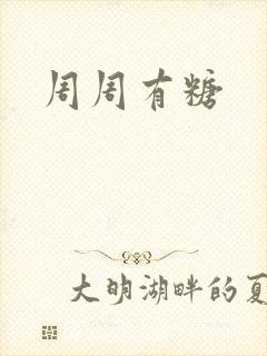周周有糖