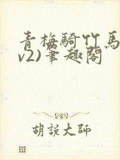 青梅骑竹马(1v2)笔趣阁