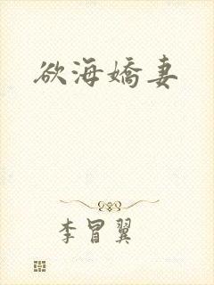 欲海娇妻