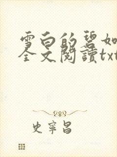 雪白的碧如老师全文阅读txt