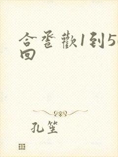 合卺欢1到50回