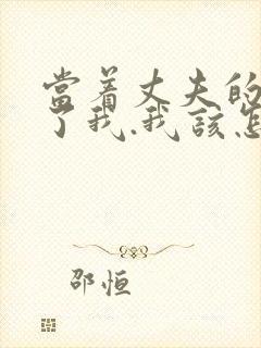 当着丈夫的面要了我.我该怎么办