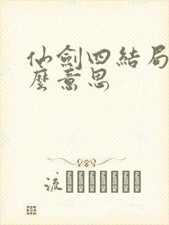 仙剑四结局是什么意思