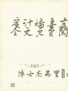 蜜汁娇妻有点甜全文免费阅读