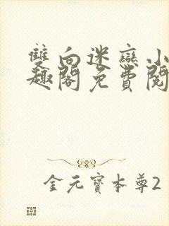 双向迷恋小说笔趣阁免费阅读全文