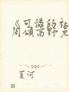 《可怜的社畜》周颂商野免费阅读