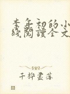 李年初的小说在线阅读全文免费无弹窗