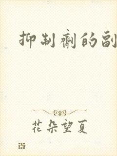 抑制剂的副作用