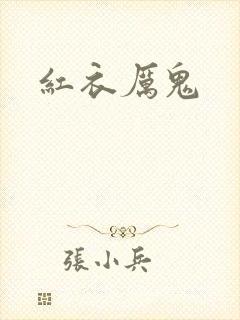 红衣厉鬼