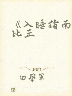 《入睡指南》卡比丘