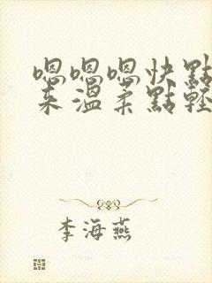 嗯嗯嗯快点插进来温柔点轻点嗯嗯嗯封面