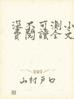 深不可测小说免费阅读全文笔趣阁