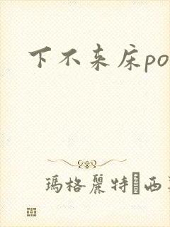 下不来床po