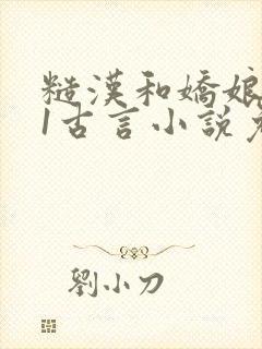 糙汉和娇娘1v1古言小说免费阅读