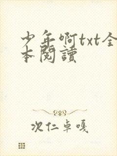 少年啊txt全本阅读