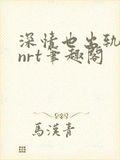 深情也出轨逆2nrt笔趣阁