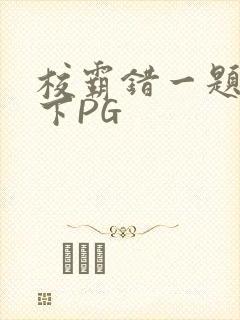 校霸错一题打一下PG