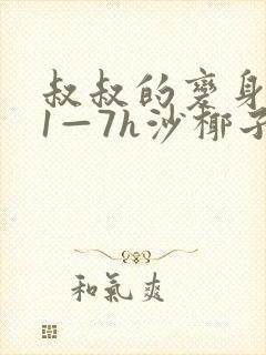 叔叔的变身药水1—7h沙椰子封面