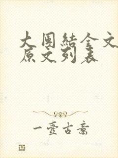 大团结全文阅读原文列表