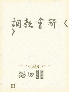 调教会所〈高h〉
