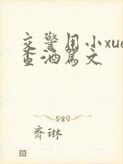 交警用小xue查酒驾文