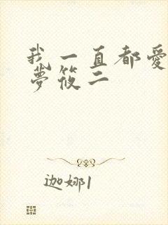 我一直都爱你 梦筱二