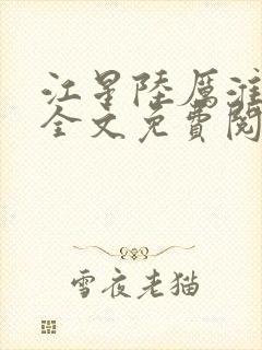 江星陆厉淮小说全文免费阅读最新章节列表封面