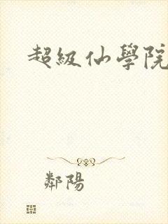 超级仙学院