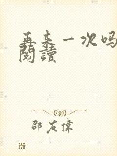 再来一次吗全文阅读封面