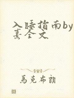 入睡指南by栗熹全文