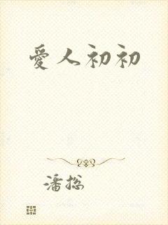 爱人初初