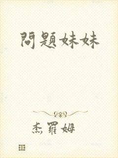 问题妹妹