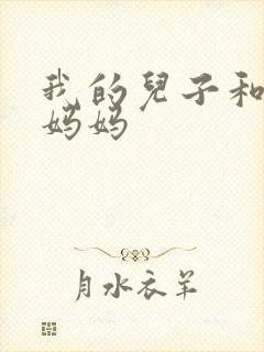 我的儿子和他的妈妈