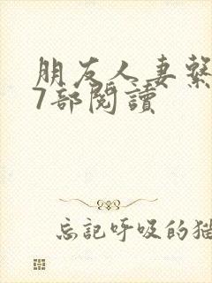 朋友人妻系列17部阅读