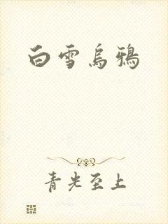 白雪乌鸦