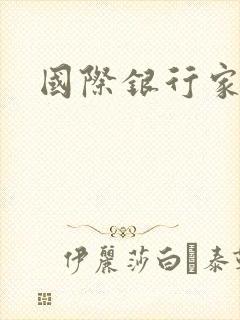 国际银行家