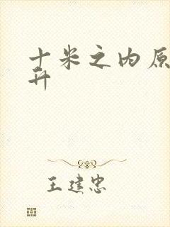 十米之内原地飞升