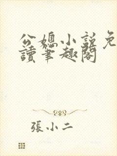 公媳小说免费阅读笔趣阁