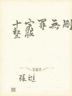 十宗罪无删改完整版