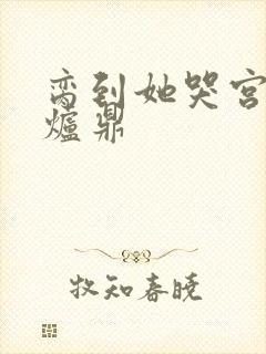 脔到她哭宫交h炉鼎封面