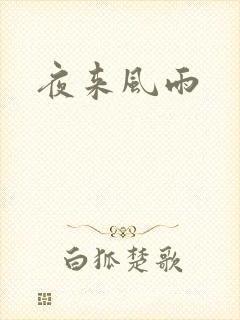夜来风雨