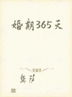 婚期365天