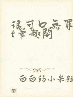很可口无罪txt笔趣阁