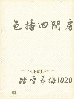 色播四间房封面