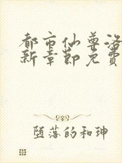 都市仙尊洛尘最新章节免费阅读