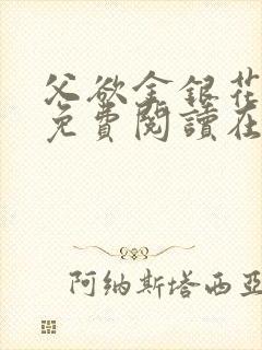 父欲金银花全文免费阅读在线封面